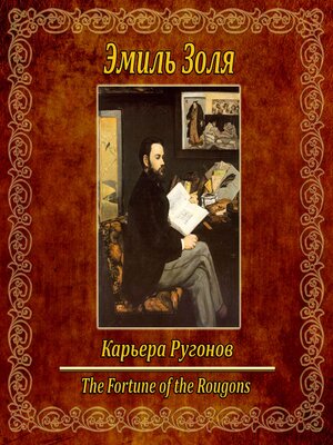 cover image of Карьера Ругонов.